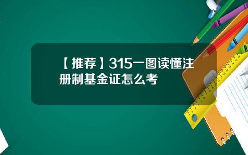 【推荐】315一图读懂注册制基金证怎么考