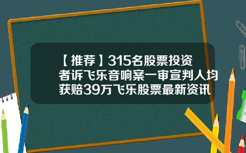 【推荐】315名股票投资者诉飞乐音响案一审宣判人均获赔39万飞乐股票最新资讯