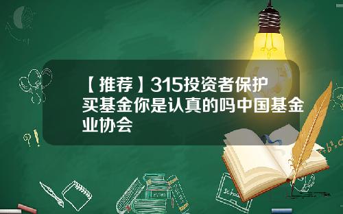 【推荐】315投资者保护买基金你是认真的吗中国基金业协会