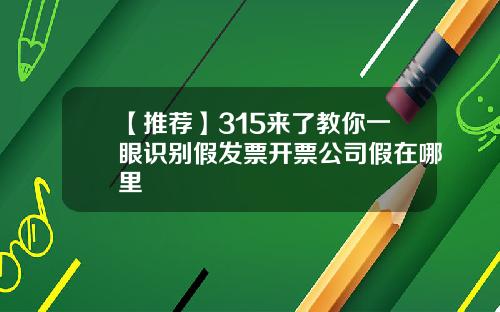 【推荐】315来了教你一眼识别假发票开票公司假在哪里