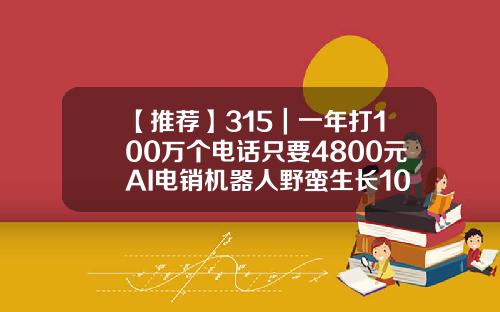 【推荐】315｜一年打100万个电话只要4800元AI电销机器人野蛮生长100万信用卡年费多少钱