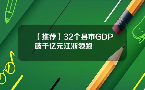 【推荐】32个县市GDP破千亿元江浙领跑