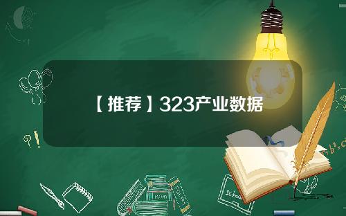 【推荐】323产业数据