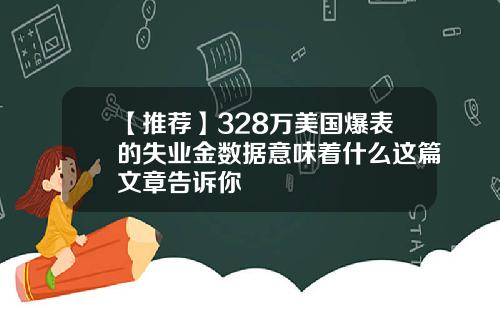 【推荐】328万美国爆表的失业金数据意味着什么这篇文章告诉你