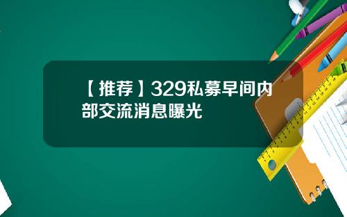 【推荐】329私募早间内部交流消息曝光