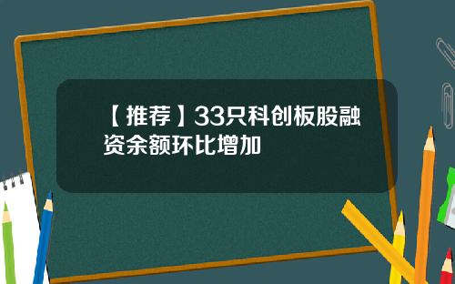 【推荐】33只科创板股融资余额环比增加