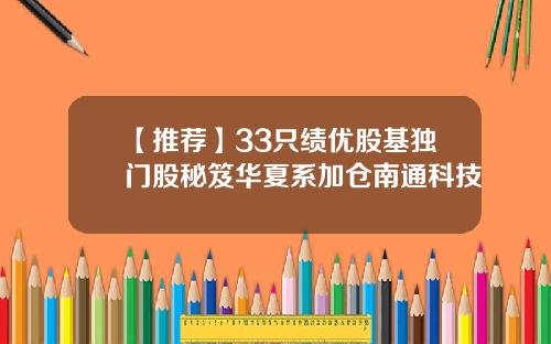 【推荐】33只绩优股基独门股秘笈华夏系加仓南通科技