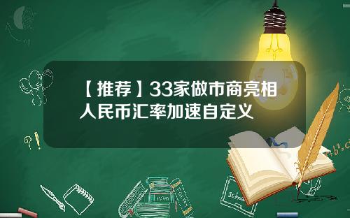【推荐】33家做市商亮相人民币汇率加速自定义