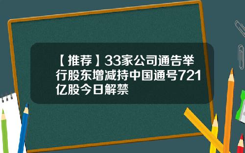 【推荐】33家公司通告举行股东增减持中国通号721亿股今日解禁