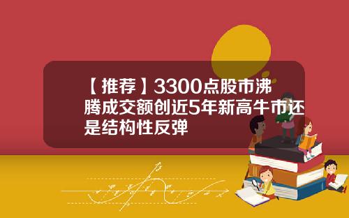 【推荐】3300点股市沸腾成交额创近5年新高牛市还是结构性反弹