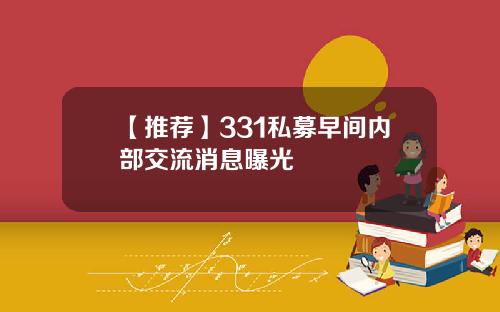 【推荐】331私募早间内部交流消息曝光