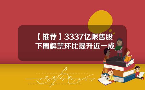 【推荐】3337亿限售股下周解禁环比提升近一成
