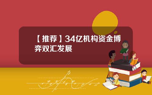 【推荐】34亿机构资金博弈双汇发展