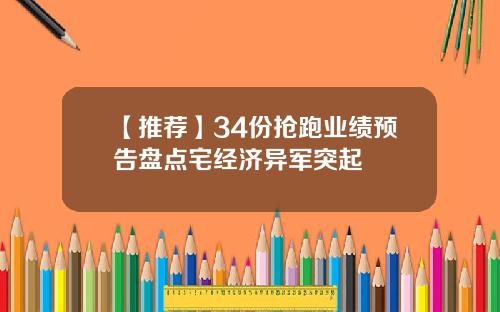【推荐】34份抢跑业绩预告盘点宅经济异军突起