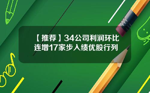 【推荐】34公司利润环比连增17家步入绩优股行列