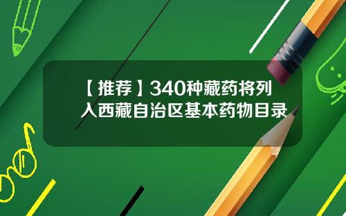 【推荐】340种藏药将列入西藏自治区基本药物目录