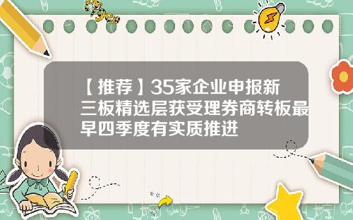 【推荐】35家企业申报新三板精选层获受理券商转板最早四季度有实质推进