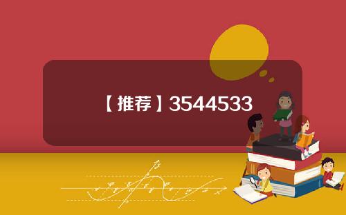 【推荐】3544533