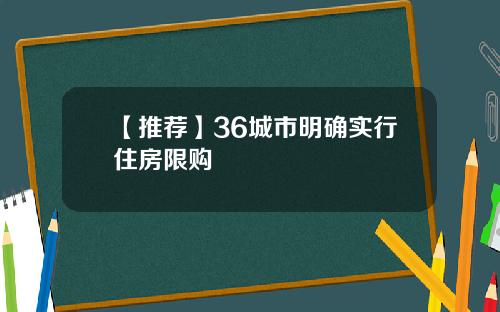 【推荐】36城市明确实行住房限购