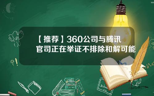 【推荐】360公司与腾讯官司正在举证不排除和解可能