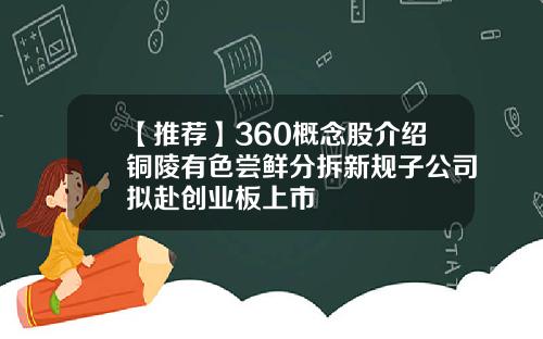 【推荐】360概念股介绍铜陵有色尝鲜分拆新规子公司拟赴创业板上市