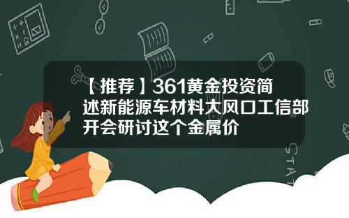 【推荐】361黄金投资简述新能源车材料大风口工信部开会研讨这个金属价