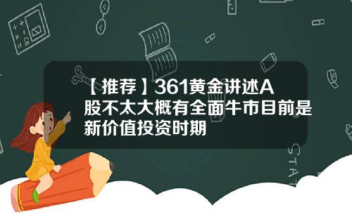 【推荐】361黄金讲述A股不太大概有全面牛市目前是新价值投资时期