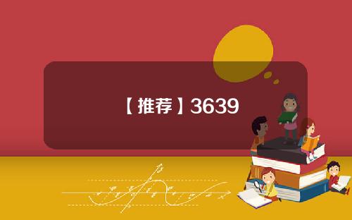 【推荐】3639