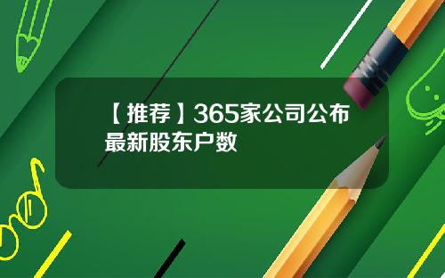 【推荐】365家公司公布最新股东户数
