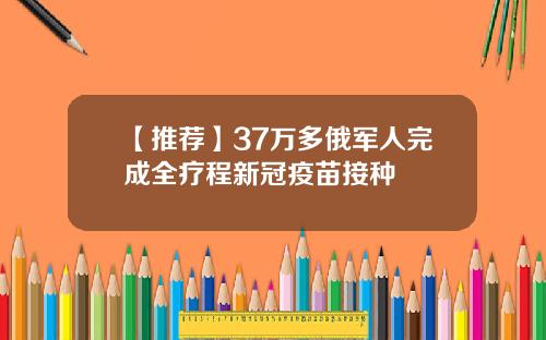 【推荐】37万多俄军人完成全疗程新冠疫苗接种
