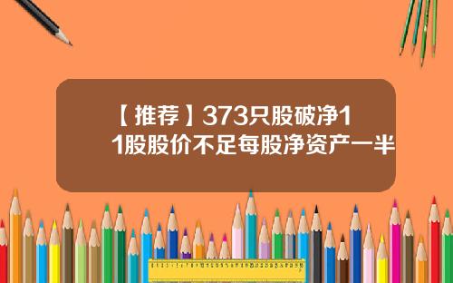 【推荐】373只股破净11股股价不足每股净资产一半