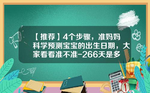 【推荐】4个步骤，准妈妈科学预测宝宝的出生日期，大家看看准不准-266天是多少周