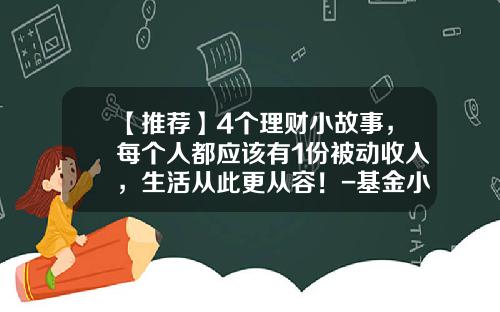 【推荐】4个理财小故事，每个人都应该有1份被动收入，生活从此更从容！-基金小故事