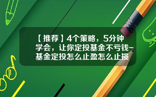 【推荐】4个策略，5分钟学会，让你定投基金不亏钱-基金定投怎么止盈怎么止损