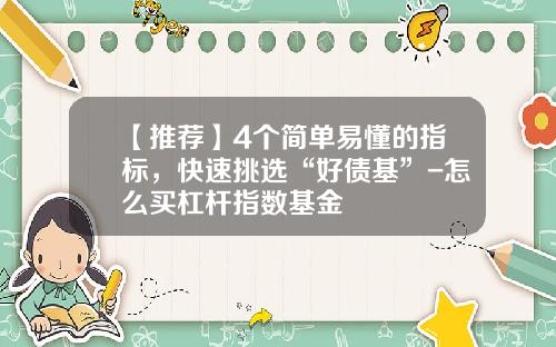 【推荐】4个简单易懂的指标，快速挑选“好债基”-怎么买杠杆指数基金