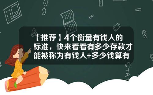 【推荐】4个衡量有钱人的标准，快来看看有多少存款才能被称为有钱人-多少钱算有钱人