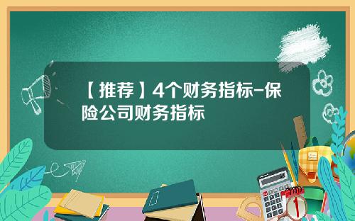 【推荐】4个财务指标-保险公司财务指标