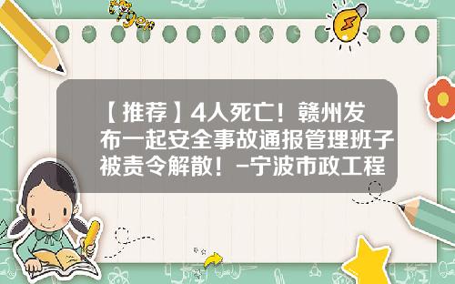 【推荐】4人死亡！赣州发布一起安全事故通报管理班子被责令解散！-宁波市政工程建设集团股份有限公司不良行为