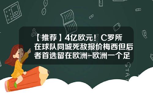 【推荐】4亿欧元！C罗所在球队同城死敌报价梅西但后者首选留在欧洲-欧洲一个足球俱乐部大概要多少钱