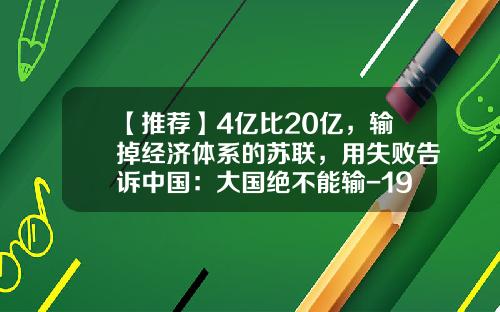【推荐】4亿比20亿，输掉经济体系的苏联，用失败告诉中国：大国绝不能输-1999年广东gdp多少美元