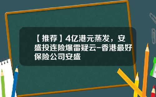 【推荐】4亿港元蒸发，安盛投连险爆雷疑云-香港最好保险公司安盛