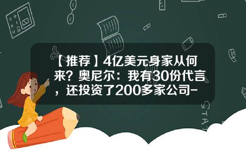 【推荐】4亿美元身家从何来？奥尼尔：我有30份代言，还投资了200多家公司-谷歌公司有多少资产