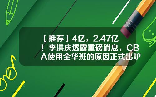 【推荐】4亿，2.47亿！李洪庆透露重磅消息，CBA使用全华班的原因正式出炉-cba一年转播权多少钱