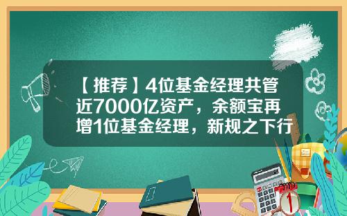 【推荐】4位基金经理共管近7000亿资产，余额宝再增1位基金经理，新规之下行业生态渐变-基金经理有多少