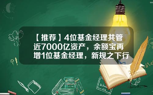 【推荐】4位基金经理共管近7000亿资产，余额宝再增1位基金经理，新规之下行业生态渐变-基金项目经理