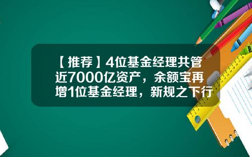 【推荐】4位基金经理共管近7000亿资产，余额宝再增1位基金经理，新规之下行业生态渐变-易方达基金易理财