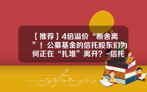 【推荐】4倍溢价“断舍离”！公募基金的信托股东们为何正在“扎堆”离开？-信托型基金