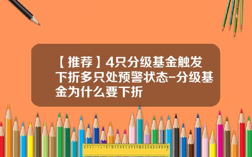 【推荐】4只分级基金触发下折多只处预警状态-分级基金为什么要下折