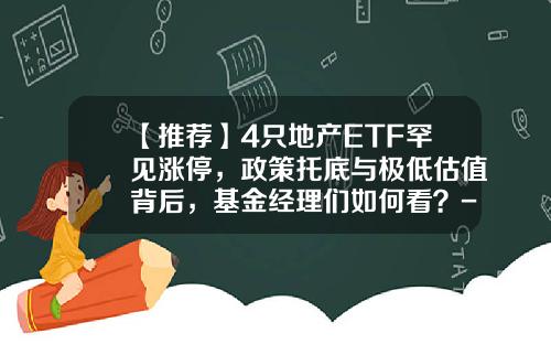 【推荐】4只地产ETF罕见涨停，政策托底与极低估值背后，基金经理们如何看？-房产基金