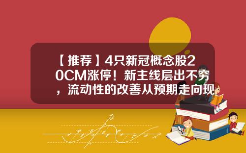 【推荐】4只新冠概念股20CM涨停！新主线层出不穷，流动性的改善从预期走向现实，A股要开涨了？-资讯精华股票名单